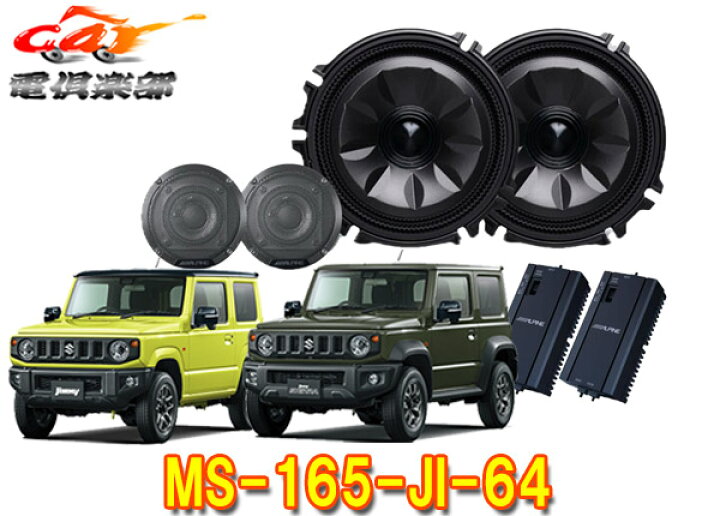 楽天市場】【取寄商品】アルパインMS-165-JI-64ジムニー/ジムニー 