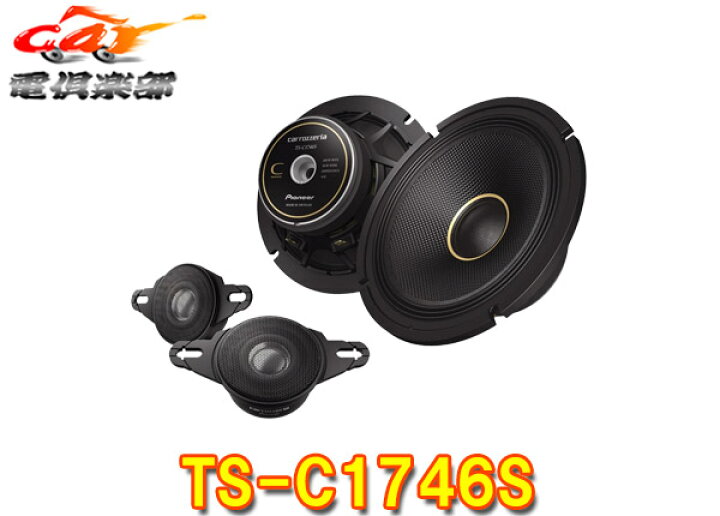 楽天市場】【取寄商品】カロッツェリアTS-C1746Sハイレゾ対応17cm 