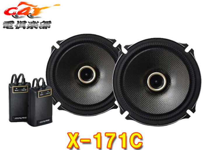 楽天市場】【取寄商品】ALPINEアルパインX-171C(X-170C後継)17cm 