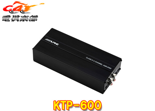 ALPINEアルパイン最大出力90W×4ch小型設計デジタルパワーアンプKTP-600 KTP-500後継品 専門店 人気上昇中