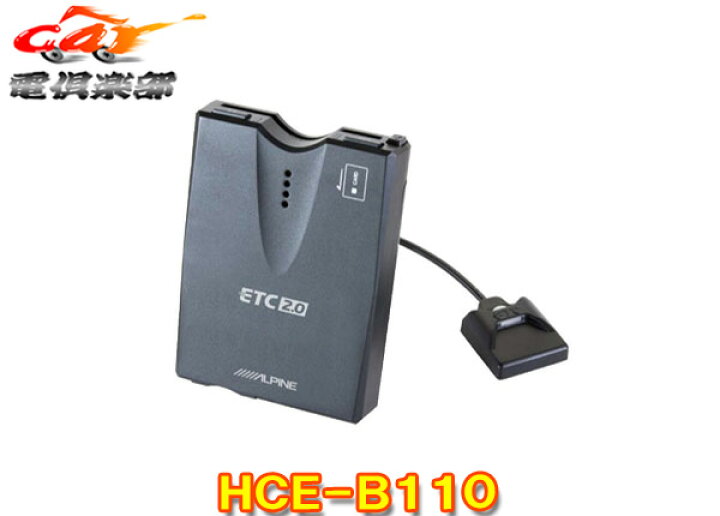 楽天市場】【取寄商品】ALPINEアルパインETC2.0車載器HCE-B110交通情報 