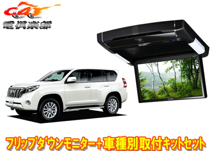 楽天市場 取寄商品 Alpineアルパインpxh10s R B Ktx Y1603kランドクルーザープラド150系専用取付キットセット ｃａｒ電倶楽部 楽天市場店