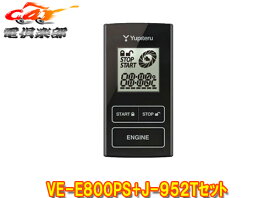 【取寄商品】YUPITERUユピテル140系ポルテ/スペイド専用リモコンエンジンスターターVE-E800PS+J-952Tセット