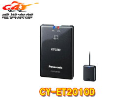 【セットアップ込】PanasonicパナソニックCY-ET2010Dアンテナ分離型ナビ連動型ETC2.0車載器
