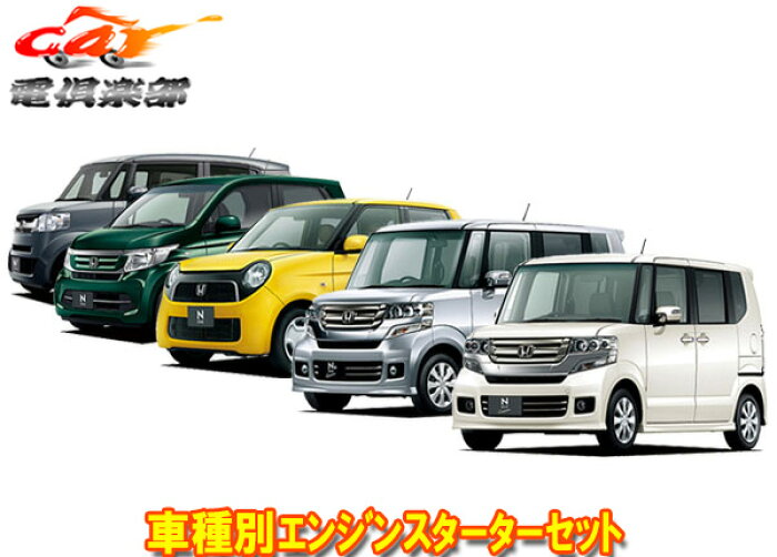 楽天市場 スペアキー不要 コムテックcomtecホンダn Box Custom用アンサーバック搭載リモコンエンジンスターター 専用ハーネスセット Wrs Be H301 ｃａｒ電倶楽部 楽天市場店