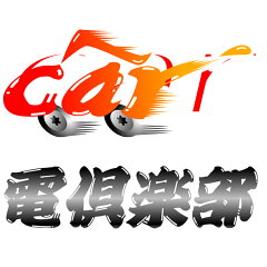 car電倶楽部　楽天市場店