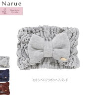 Narue ナルエー ヘアバンド コットンベロア リボン 幅広 上品 シンプル 立体 吸水性 ズレにくい 洗顔 メ…