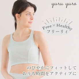 タムラ ブラレット ノンワイヤーブラジャー カップ付ブラジャー ハーフトップブラジャー リラックスブラ ルームウェア 部屋着 インナー 日本製 YRB03 M L アールグレイ ミント 綿混 yuru yura ユルユラ