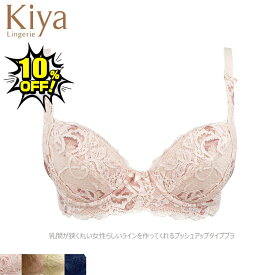 Kiya キヤ 補正 ブラジャー 6140 レディース 下着 エレガント 乳間が狭い プッシュアップタイプ 円周広め 楽チン 日本製