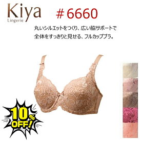 Kiya キヤ 補正 フルカップ ブラジャー 6660 C-Dカップ 全4色 補整 美胸 グラマー 大きいサイズ コンパクトなバストラインを作りだしてくれます 日本製