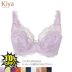 Kiya キヤ フルカップ 3960 C-Dカップ 補正 ブラジャー 全5色 美胸 きれい 幅広アンダー バストのホールド感抜群 日本製