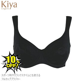 Kiya キヤ フルカップ 補正 ブラジャー 5060 ブラック 美胸 きれい バストのホールド感抜群 日本製