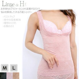 Linge de H ランジュドアッシュ 補整 補正 シェイパー 015010 M L モカ モーブ ブラック シェーパー キャミニッパー ミラクルアップ バストアップ くびれ 背肉 背中 お腹 サポート スッキリ コントロール