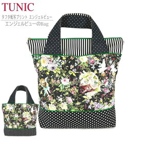 TUNIC チュニック 高さ調整できる2WAYトート ぺたんこバッグ サブバッグ トラベル 旅行 薄型 軽量 収納バッグ ファスナー付き 17454 軽い 日本製 ギフト 普段使い ポケット付き 人気 おしゃれ かわいい 送料無料