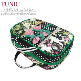 TUNIC チュニック 2段バッグ 2段ランジュバッグ ランジュケース ランジェリーケース 2段構造 仕切り付き トラベル 旅行 収納バッグ ファスナー付き 17455 軽い 日本製 ギフト 小物入れ 万能ポーチ 人気 おしゃれ かわいい 送料無料