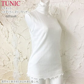 TUNIC チュニック ノースリーブ インナー 7458 白 トップス ハイネック 綿100％ 強撚なみ柄 フリーサイズ レディース