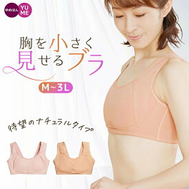 YUMEHAN ゆめはん ボリュームダウンブラジャー 胸を小さく見せる ブラジャー 細見え M L LL 3L フラットメイクナチュラツブラ FLAT 和装ブラジャーとしても