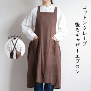 エプロン ワンピースエプロン コットンクレープ 後ろギャザーエプロン ブラウン カフェエプロン DIY 保育園 幼稚園 保育士かわいい 作業 DIY コットンクレープ素材 シンプルエプロン おしゃ