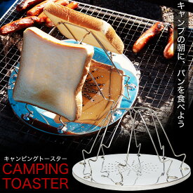 キャンプ トースター 食パン 折り畳み 脚 アウトドア BBQ 調理器具 パン焼き器 トースト 食パン ロールパン ホットドッグ クッキング 便利グッズ