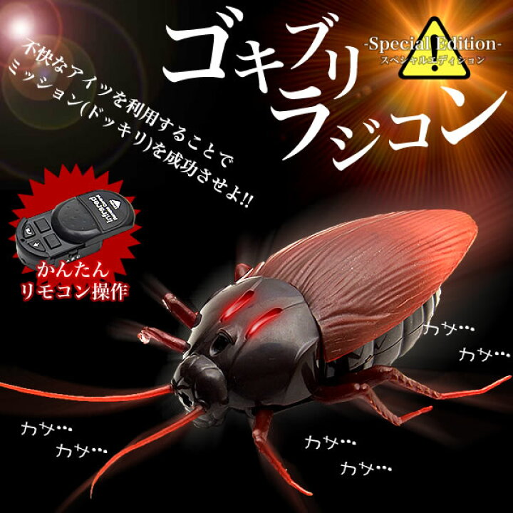 楽天市場 ラジコン ゴキブリ 電動 電池式 Led ライト リアル ドッキリ ジョーク おもちゃ 子供 サプライズ Goodsland