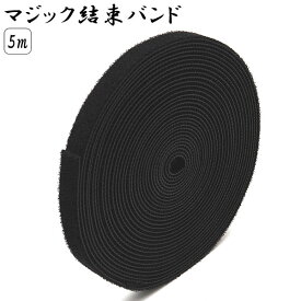 【メール便/送料無料】 マジックテープ 結束 マルチバンド 5m 結束バンド マジックバンド 結束ベルト ケーブル類 配線整理 収納用テープ DIY
