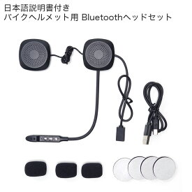 Bluetooth4.1 バイク ヘッドセット インカム ヘルメット 汎用 薄型 日本語説明書 マイク付