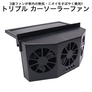 ソーラーファン カー用品の通販 価格比較 価格 Com