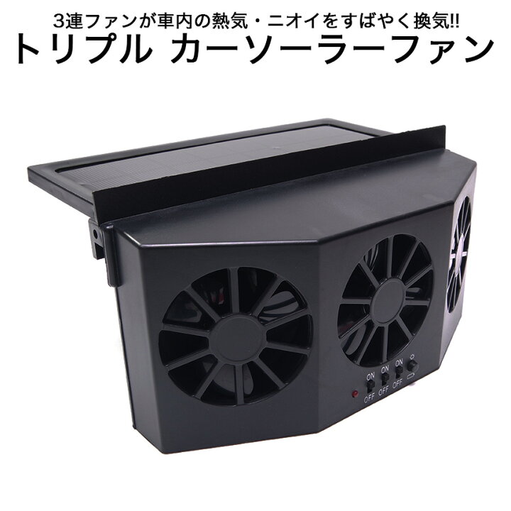 楽天市場 汎用 車載 カー ソーラーファン トリプル 車用 換気扇 車 換気 換気ファン 車内 消臭 日本語説明書付き Goodsland