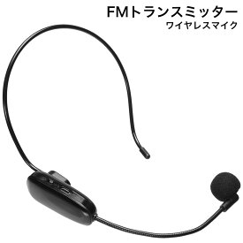 楽天市場 ワイヤレス マイク ヘッドマイク 無線 Fm トランスミッターの通販