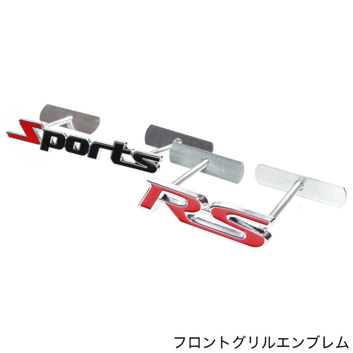 楽天市場 車 エンブレム フロント グリル 取り付け 式 汎用 Rs Sports おしゃれ かっこいい ドレスアップ ステッカー デカール カー用品 外装 装飾 グッズ アイテム Goodsland
