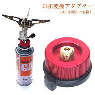 変換アダプター CB缶 OD缶 カセットガスアダプター 家庭用 アウトドアガス機器 ランタン アウトドア キャ…