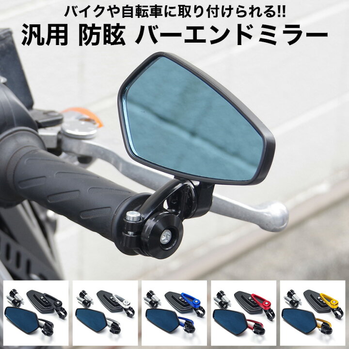 楽天市場】汎用 防眩 アルミ バーエンドミラー 左右セット バイク 