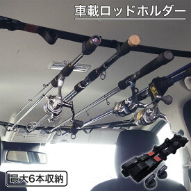 車載 ロッドホルダー キャリー 吸盤付き 釣り竿 吊り下げ 車内 収納 カー用品 フィッシング グッズ