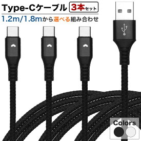 【3本セット】 USB Type-C ケーブル コード Type-A 急速 充電 タイプA タイプC AtoC 1.2m/1.8m 全2色 GD-TYPC-3SET