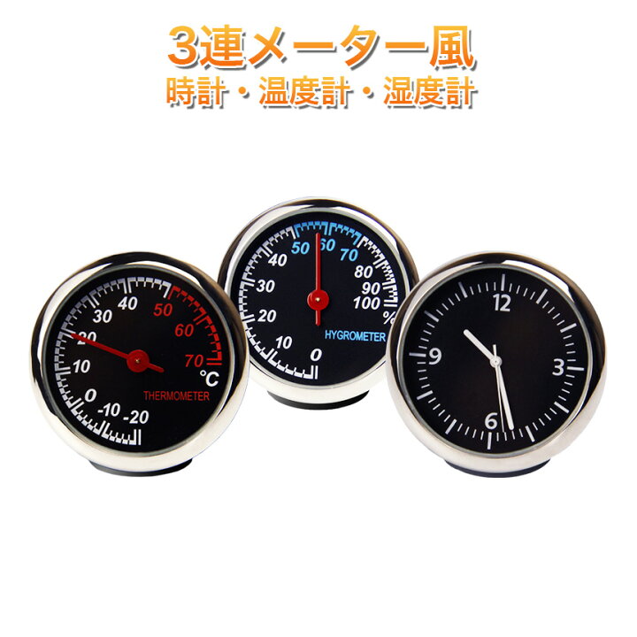 楽天市場 車載 アナログ 時計 車用 おしゃれ かっこいい かわいい 追加メーター風 温度計 湿度計 温湿度計 カー用品 グッズ アイテム Goodsland