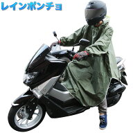 レインコート 自転車 レインポンチョ スクーター 原付 通勤 通学 メンズ レディース リュック対応 全2色 …
