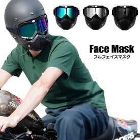 フルフェイスマスク バイク ゴーグル ヘルメット 汎用 ハードタイプ シールド ミラー 防塵 防風 ツーリング サバゲー ジェッペル ジェットヘルメット アメリカン タクティカル システム オートバイ
