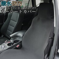 車 シートカバー 運転席 助手席 汎用 ヘッドレスト 座面 一体型 かぶせるだけ かけるだけ 撥水 防汚 全2…