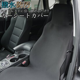 車 シートカバー 運転席 助手席 汎用 ヘッドレスト 座面 一体型 かぶせるだけ かけるだけ 撥水 防汚 全2色 GD-CARSEATCV2