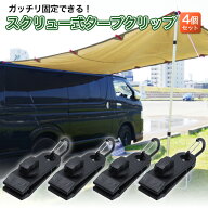 【4個セット】 タープクリップ カラビナ付き スクリューロック式 固定 ホルダー クランプ GD-SCRWTPC