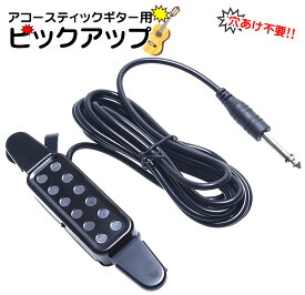 ピックアップ アコースティックギター用 簡単取付 シールド内蔵 エレアコ サウンドホール