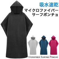 お着替えポンチョ サーフポンチョ サーフィン マイクロファイバー タオル 吸水 速乾 全4色 GD-SFPONCHO