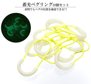 蓄光 ペグリング 10個セット 蛍光 ペグ紐 キャンプ テント 夜間 便利 アウトドア