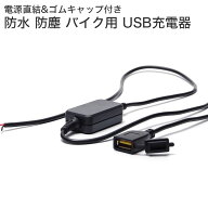 防水 防塵 バイク USB 充電 usb電源 ソケット 2.0A 12V 24V