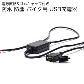 防水 防塵 バイク USB 充電 usb電源 ソケット 2.0A 12V 24V