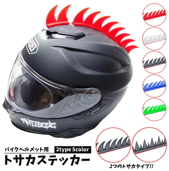 楽天市場 ヘルメット用 トサカ ステッカー バイク かっこいい オシャレ 両面テープ ツーリング 2タイプ 5カラー Goodsland