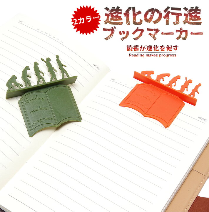 楽天市場 本 しおり ブックマーカー 進化論 進化の行進 おしゃれ かわいい 読書 用品 グッズ アイテム Goodsland