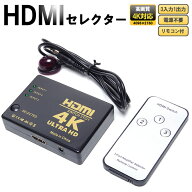 HDMIセレクター 3入力1出力 リモコン付き 4K対応 手動切替 3ポート 切替器 ゲーム パソコン テレビ モニ…