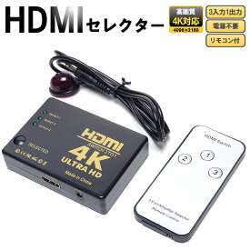 HDMIセレクター 3入力1出力 リモコン付き 4K対応 手動切替 3ポート 切替器 ゲーム パソコン テレビ モニター