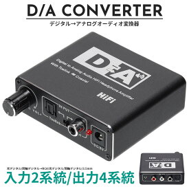 DAコンバーター オーディオ変換器 デジタル（光・同軸） から アナログ（RCA・3.5mm） 最大192KHz 24bit SPDIF 音量調節 光から同軸 同軸から光